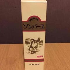 ソンバーユ 液状  ※数滴使用済みのサムネイル