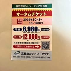 宜野座カントリークラブ オータムチケット 2026年10/1〜11/30のサムネイル