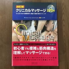 改訂版　クリニカルマッサージ DVD付のサムネイル
