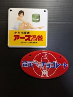昭和ホーロー賛歌 PART 4 ミニチュア看板 2種セット アオシマ文化教材