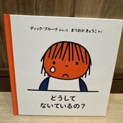 ディック・ブルーナ どうしてないているの？ 絵本のサムネイル