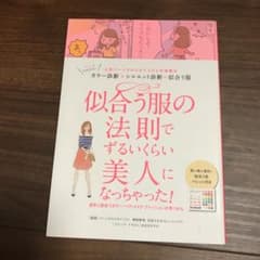 似合う服の法則でずるいくらい美人になっちゃった! : 人気パーソナルスタイリス…のサムネイル