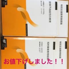 特別支援教育基礎論、特別支援教育総論、肢体不自由児の教育、知的障害教育総論のサムネイル