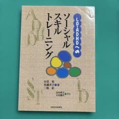 LD・ADHDへのソーシャルスキルトレーニングのサムネイル