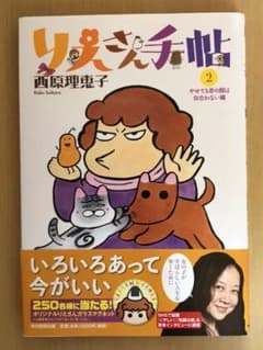 西原理恵子 りえさん手帖 第2巻のサムネイル