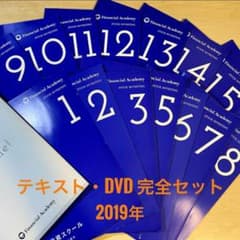 ファイナンシャル・アカデミー 株式投資 テキスト・DVD全巻セット 2019年のサムネイル