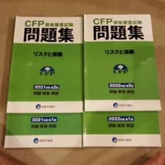CFP資格審査試験問題集 リスクと保険 2021年～2022年のサムネイル