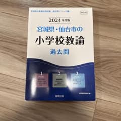 '24宮城県・仙台市の小学校教諭過去問のサムネイル
