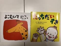 【新品未使用✨】よこむいてにっこ、たっちだいすき、絵本セットのサムネイル