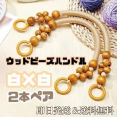 핸들 손잡이 나무 구슬 나무 흰색 2 개 쌍 어깨 가방 핸드메이드