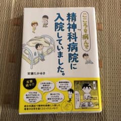 こころを病んで精神科病院に入院していました。のサムネイル