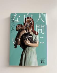 人間に向いてないのサムネイル