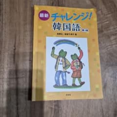 最新チャレンジ！韓国語 第2版 別冊練習帳付きのサムネイル