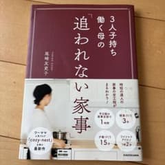 3人子持ち働く母の 「追われない家事」のサムネイル