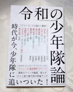 令和の少年隊論のサムネイル
