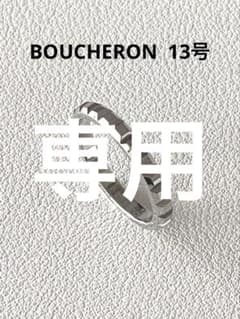BOUCHERON クルドパリ ミディアム　リング 13号　pt950 美品 BOUCHERON クルドパリ ミディアム リング 13号 pt950 美品 - メルカリ