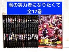 全巻】陰の実力者になりたくて 全17巻セット 17巻のみ新品未開封