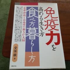 免疫力を高める生き方食べ方暮らし方 自律神経と白血球の働きが大切のサムネイル