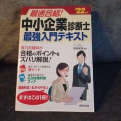 最速合格! 中小企業診断士 最強入門テキスト '22年版のサムネイル