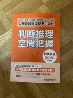 【判断推理・空間把握】東京アカデミー　公務員試験準拠テキストのサムネイル