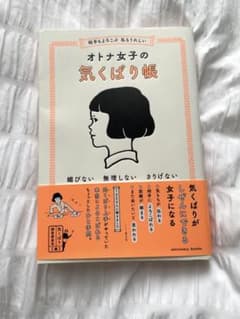 相手もよろこぶ 私もうれしい オトナ女子の気くばり帳のサムネイル