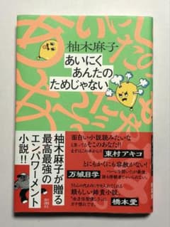 「あいにくあんたのためじゃない」柚木麻子のサムネイル