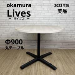 オカムラ Lives 丸テーブル φ900 円形 ミーティングテーブル ② オカムラ Lives 丸テーブル φ900 円形 ミーティングテーブル ② - メルカリ