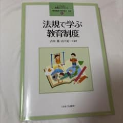 法規で学ぶ教育制度のサムネイル