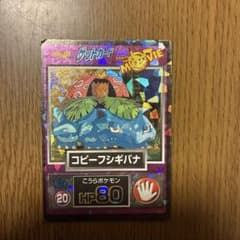 Meijiポケモン ゲットカード コピーフシギバナNo.20 - メルカリ