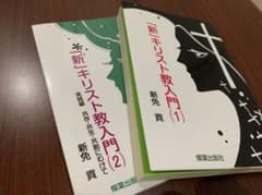 「新」キリスト教入門 1、2（バラ売り可能）のサムネイル
