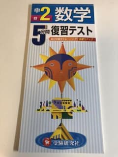5分間復習テスト 中2数学のサムネイル