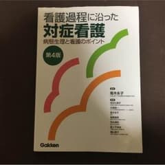 対症看護のサムネイル