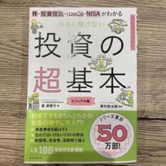 今さら聞けない投資の超基本 株・投資信託・ⅰDeCo・NISAがわかるのサムネイル