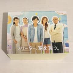 フリーター、家を買う。DVD-BOX 【予約特典クリアファイル＋初回生産 