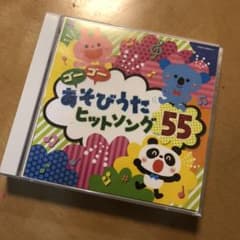 ゴーゴーあそびうたヒットソング55のサムネイル