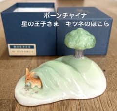 メ*よ様 星の王子さま陶器人形　キツネのほこら(箱付き) 402 星の王子さま陶器人形 キツネのほこら(箱付き) - メルカリ