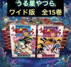 全巻セット】うる星やつら ワイド版 全15巻 高橋留美子 - メルカリ