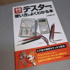 基礎入門テスターの使い方がよくわかる本のサムネイル