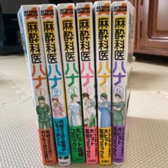 麻酔科医ハナ 1〜6巻セットのサムネイル
