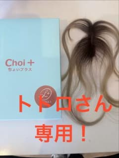 Choi+ ちょいプラス　アッシュゴールド　入手困難品のサムネイル