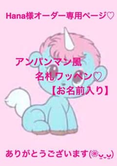 Hana様専用ページ♡のサムネイル