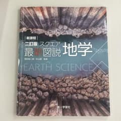 スクエア 最新図説 地学 二訂版 第一学習社のサムネイル