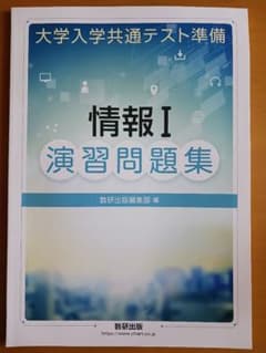 情報I 演習問題集 数研出版のサムネイル