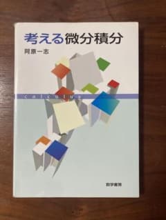 考える微分積分のサムネイル