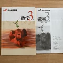 新中学問題集　数学3年　美品のサムネイル