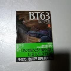 BT'63 上 池井戸潤 講談社文庫のサムネイル