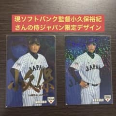 侍ジャパンチップスカード 小久保裕紀 監督 2枚セット 金箔サイン キラのサムネイル