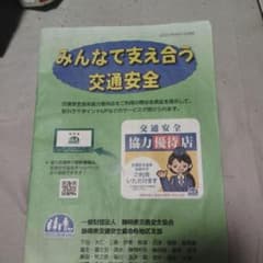 みんなで支え合う交通安全 静岡県交通安全協会 資料のサムネイル