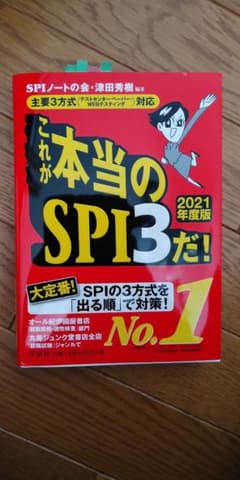 これが本当のSPI3だ! 2021年度版のサムネイル