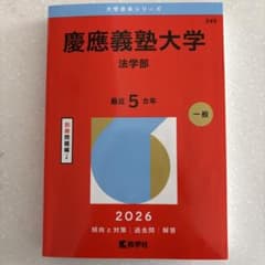 慶應義塾大学(法学部) 2026のサムネイル